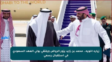 زيارة أخوية.. محمد بن زايد يزور الرياض ويلتقي بولي العهد السعودي في استقبال رسمي